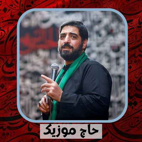 دانلود نوحه مجید بنی فاطمه بیرق و پرچم سلام اشکای نم نم سلام